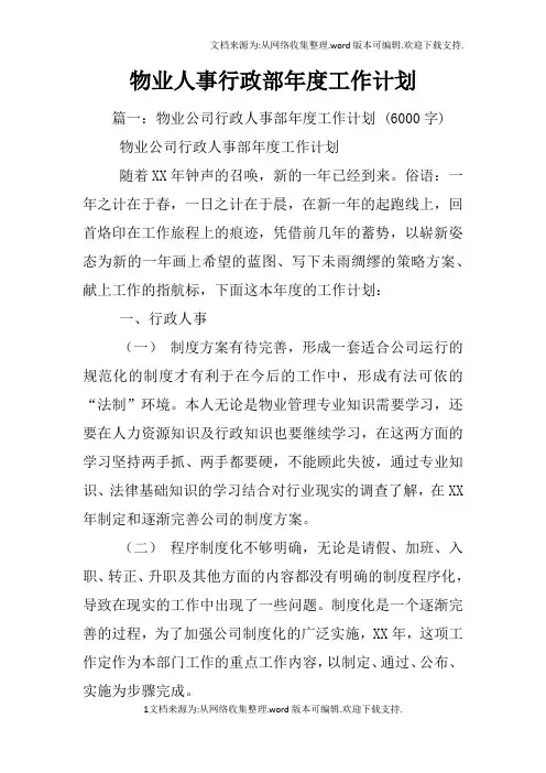 物业人事行政部年度工作计划