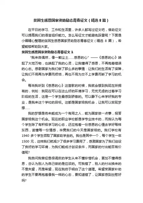 贫困生感恩国家资助励志青春征文（精选8篇）