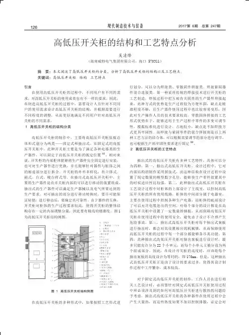 高低压开关柜的结构和工艺特点分析