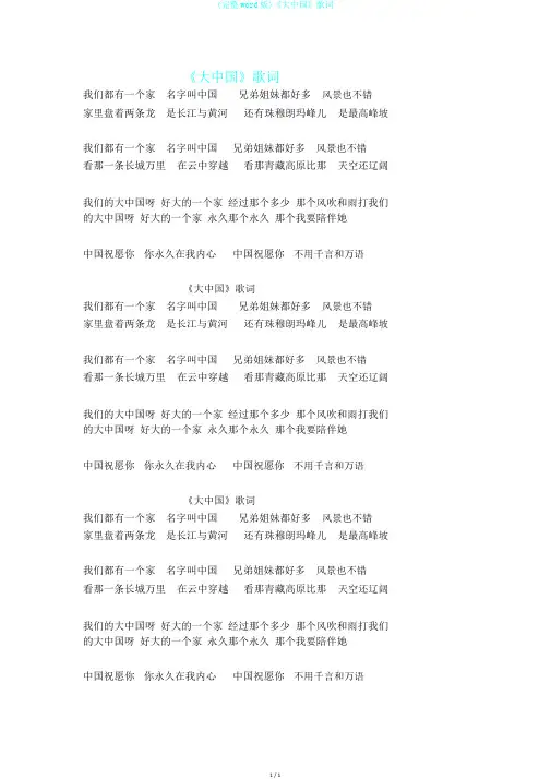 (完整word版)《大中国》歌词