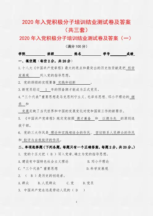 2020年入党积极分子培训结业测试卷及答案(共三套)