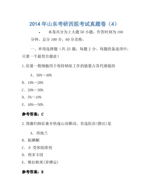 2014年山东考研西医考试真题卷(4)