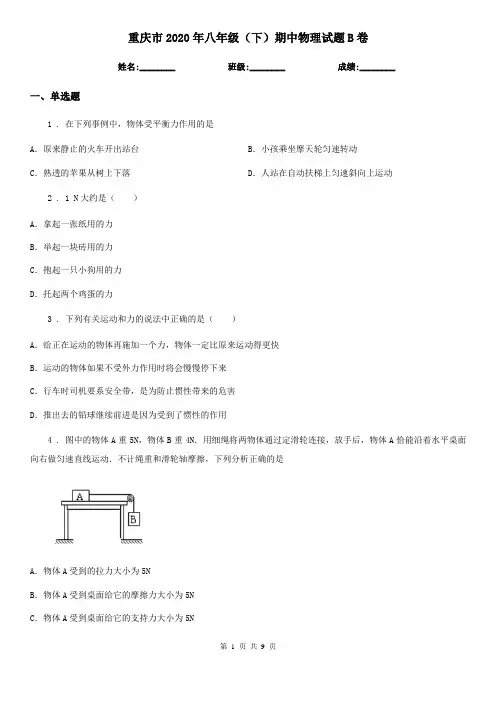 重庆市2020年八年级(下)期中物理试题B卷