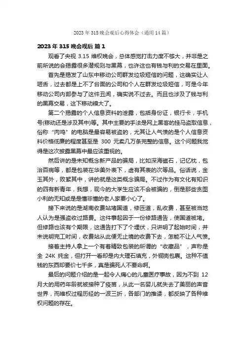 2023年315晚会观后心得体会（通用14篇）