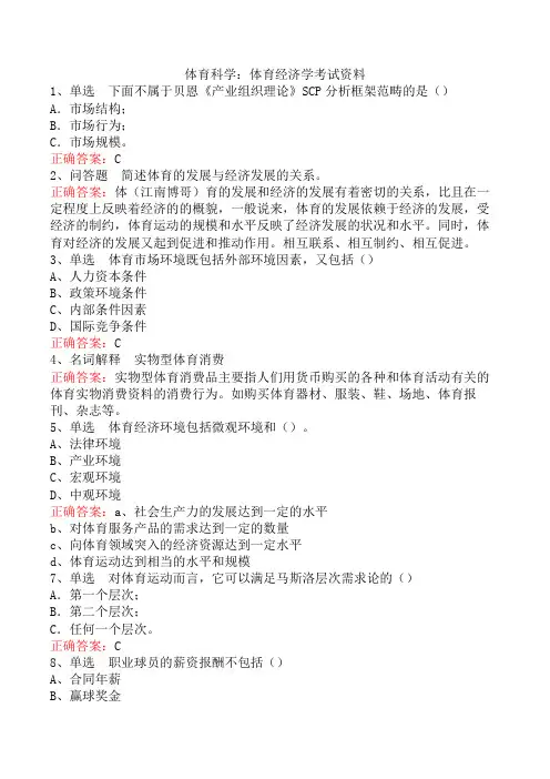 体育科学：体育经济学考试资料