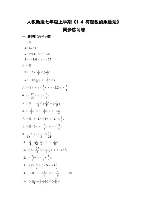 人教版初中数学七年级上册《1.4 有理数的乘除法》同步练习卷