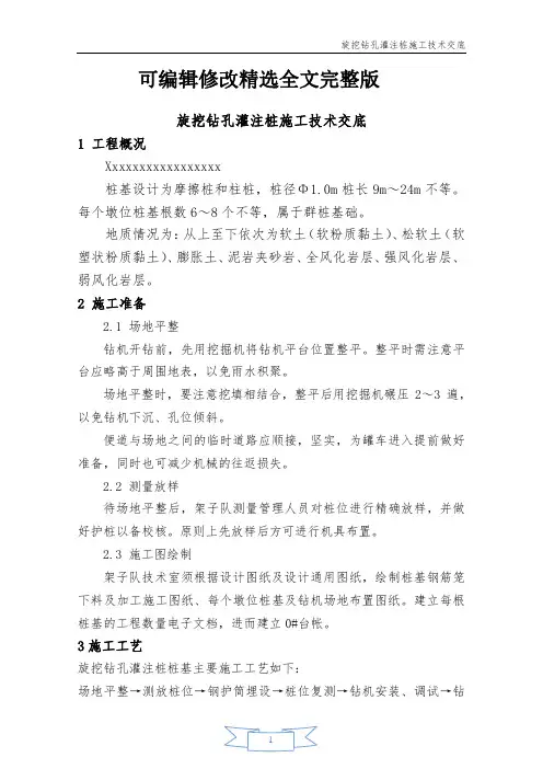 旋挖钻孔灌注桩施工技术交底精选全文