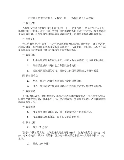 六年级下册数学教案《：5 数学广角——鸽巢问题(》人教版)