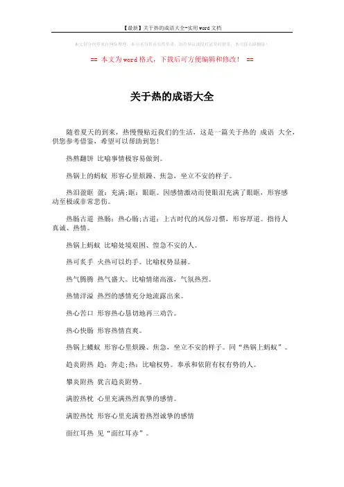 【最新】关于热的成语大全-实用word文档 (3页)