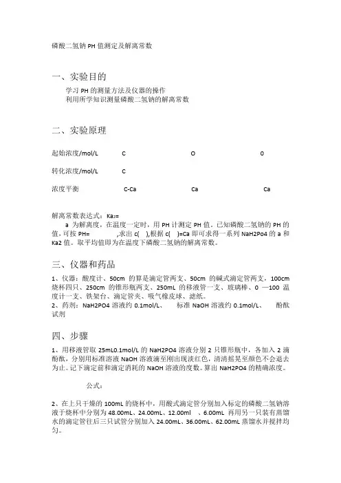 磷酸二氢钠PH值测定及解离常数