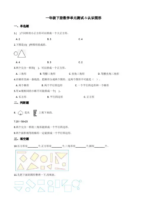 一年级下册数学单元测试-3.认识图形 西师大版 (含答案)