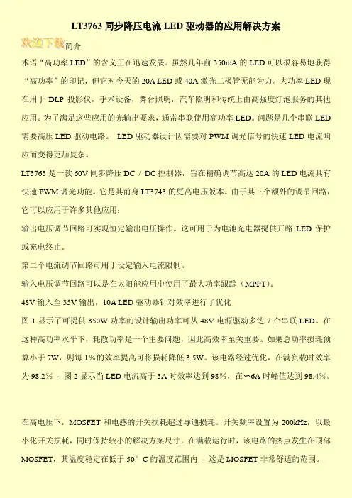 LT3763同步降压电流LED驱动器的应用解决方案