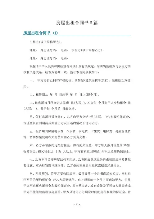 房屋出租合同书6篇