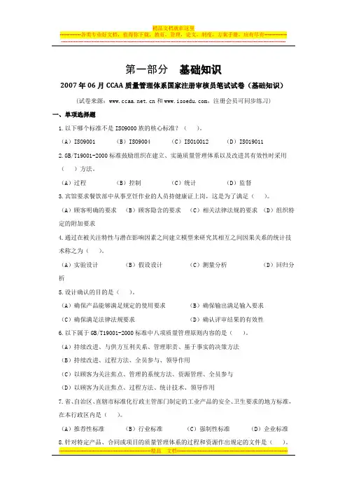 CCAA质量管理体系国家注册审核员笔试试卷