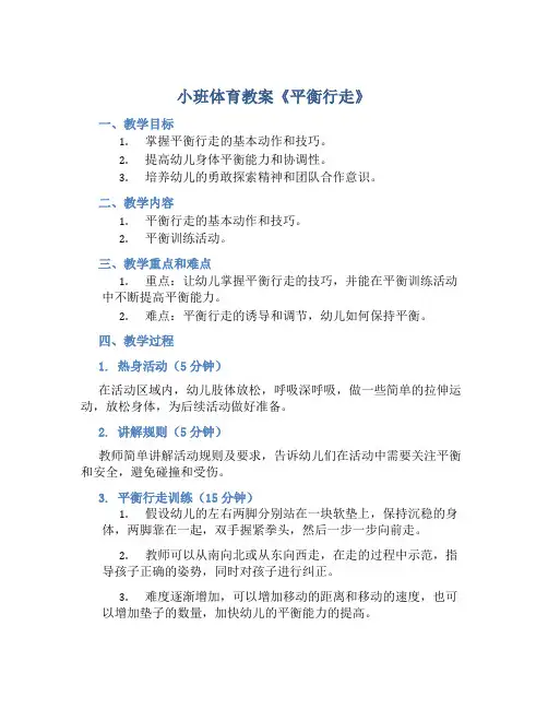 小班体育教案《平衡行走》