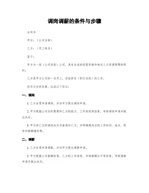 调岗调薪的条件与步骤