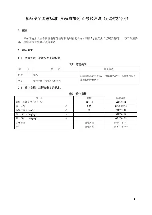 食品添加剂 6号轻汽油标准文本(食品安全国家标准)