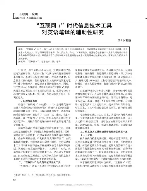 “互联网+”时代信息技术工具对英语笔译的辅助性研究