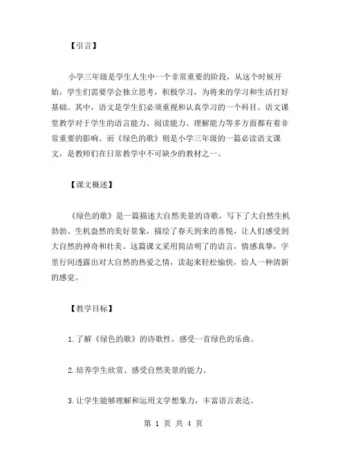 教学必备!小三年级语文《绿色的歌》课堂教案