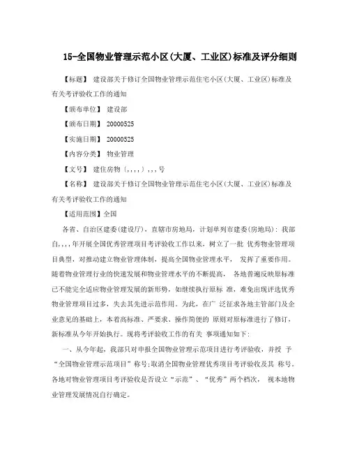15-全国物业管理示范小区(大厦、工业区)标准及评分细则