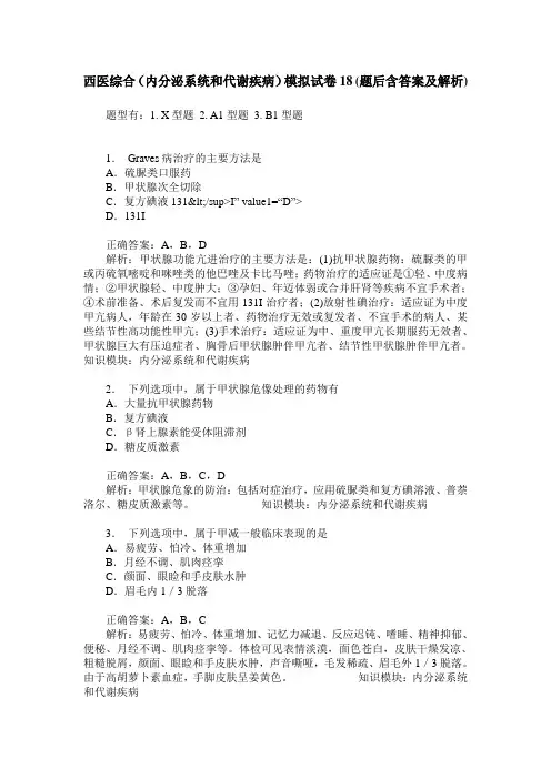 西医综合(内分泌系统和代谢疾病)模拟试卷18(题后含答案及解析)