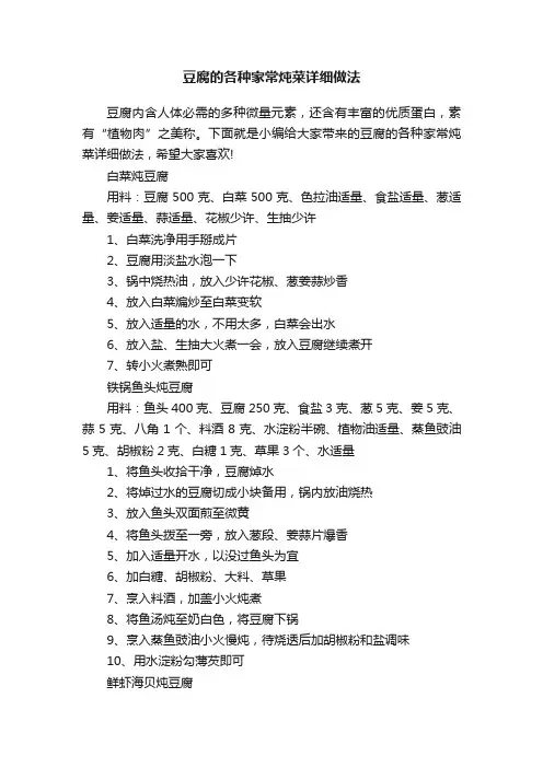 豆腐的各种家常炖菜详细做法