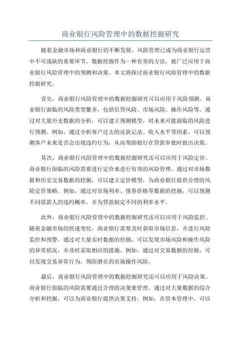 商业银行风险管理中的数据挖掘研究