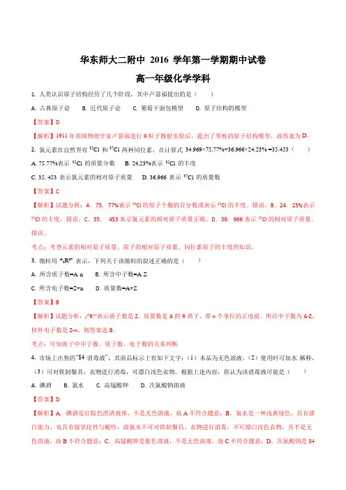 上海市华东师范大学第二附属中学2016-2017学年高一上学期期中考试化学试题(解析版)
