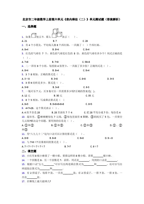 北京市二年级数学上册第六单元《表内乘法(二)》单元测试题(答案解析)