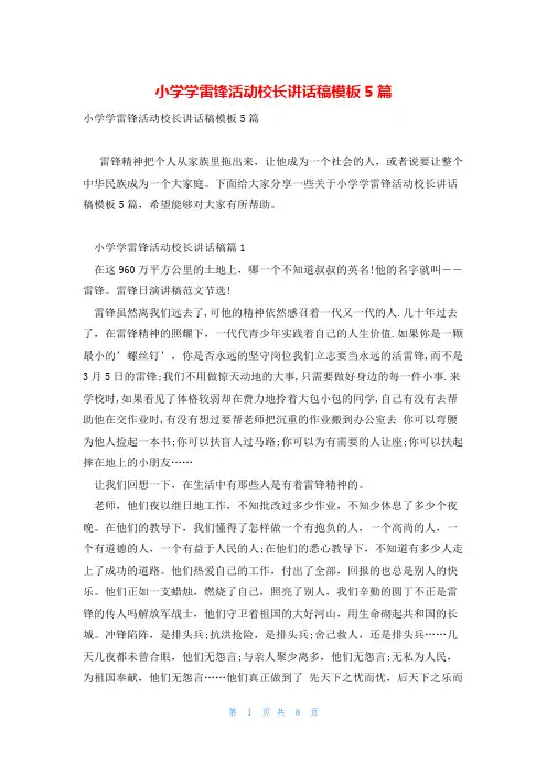 小学学雷锋活动校长讲话稿模板5篇
