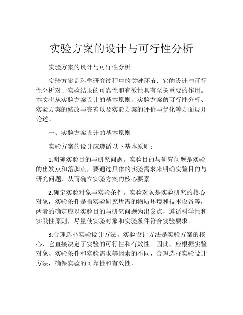 实验方案的设计与可行性分析