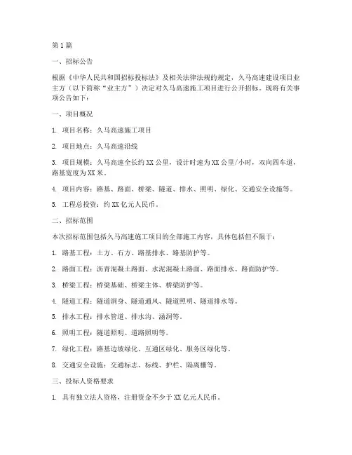久马高速施工公司招标(3篇)