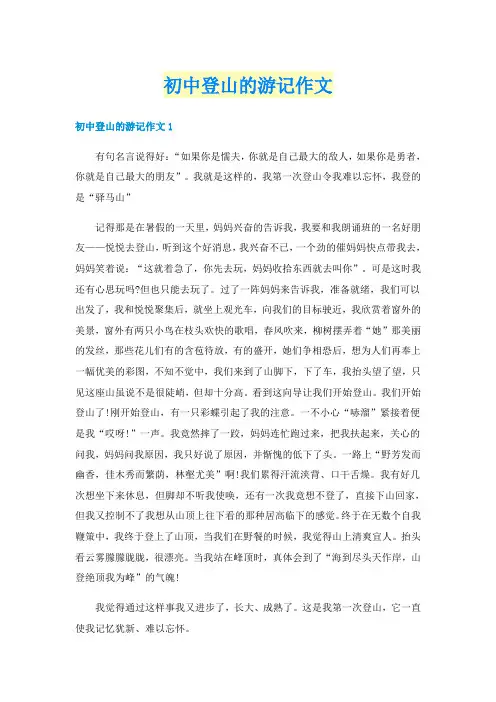 初中登山的游记作文