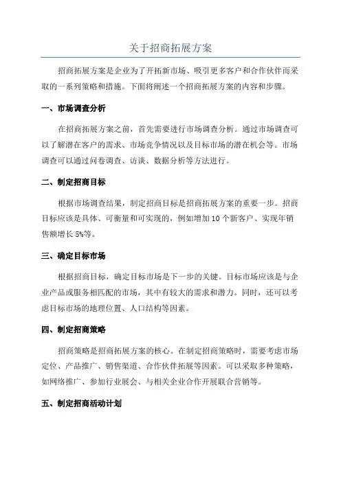 关于招商拓展方案