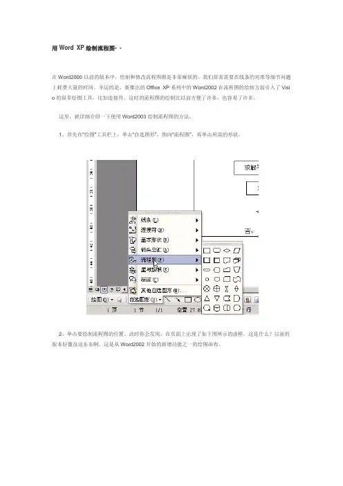 用Word XP绘制流程图.
