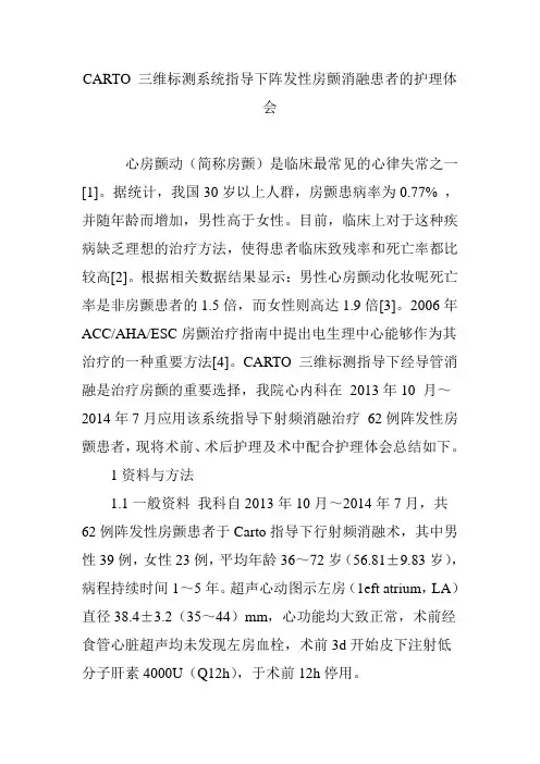 CARTO 三维标测系统指导下阵发性房颤消融患者的护理体会