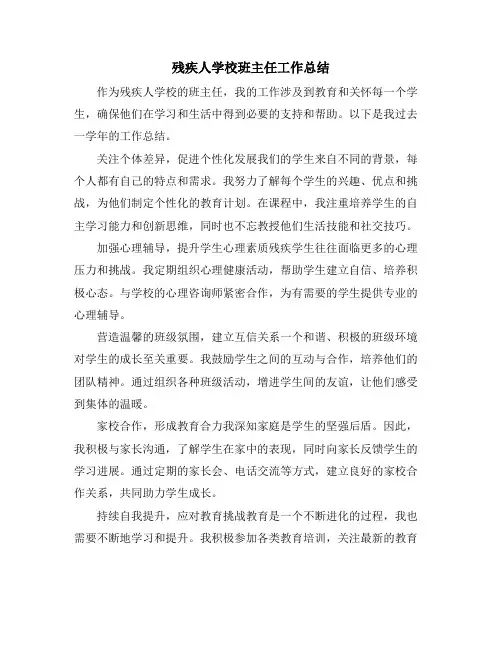 残疾人学校班主任工作总结