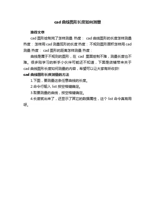 cad曲线图形长度如何测量