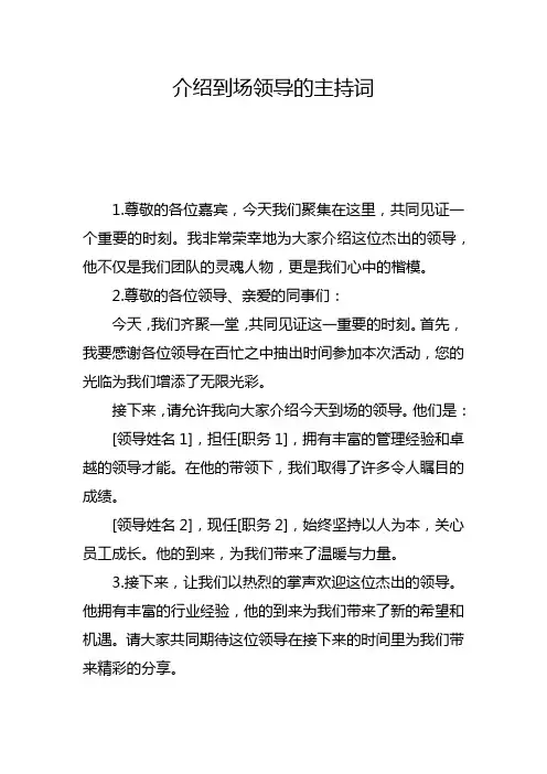 介绍到场领导的主持词