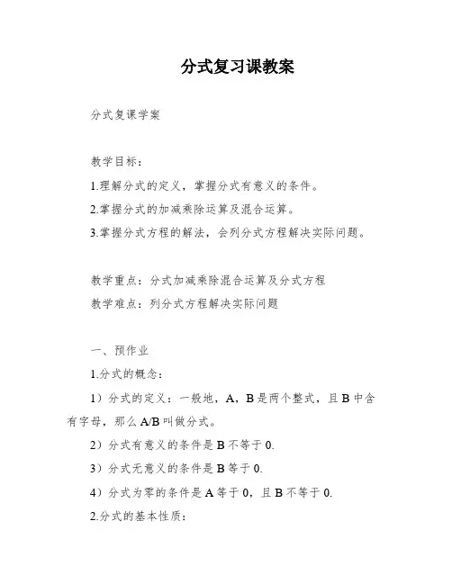 分式复习课教案