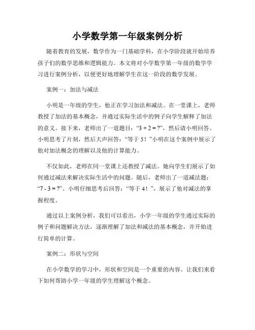 小学数学第一年级案例分析