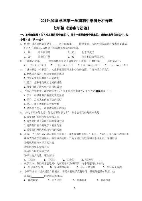 2017—2018学年第一学期期中七年级道德与法治试卷