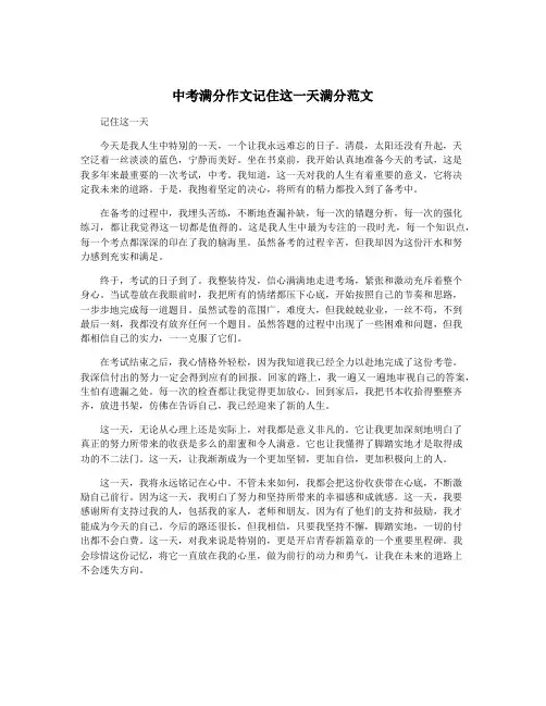 中考满分作文记住这一天满分范文