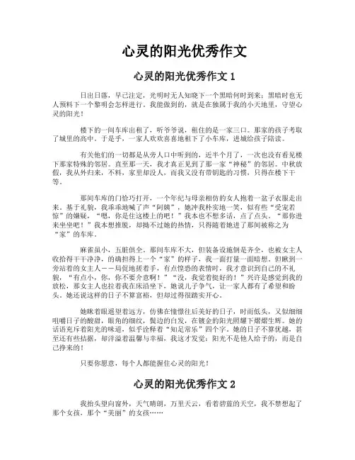 心灵的阳光优秀作文