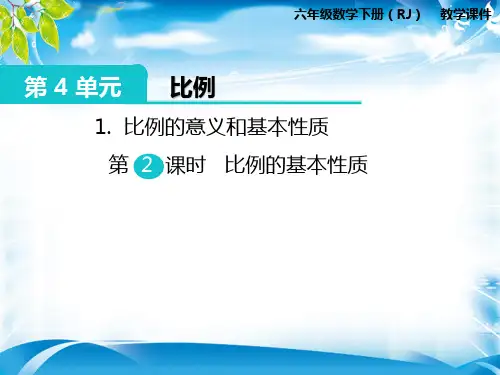 六年级下册数学课件-第4单元1.比例的意义和基本性质 第2课时 比例的基本性质   人教新课标版 (共7张PPT)[优