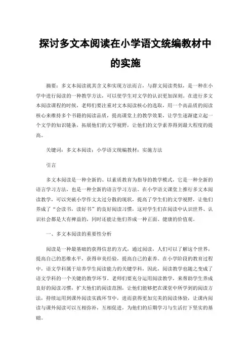 探讨多文本阅读在小学语文统编教材中的实施