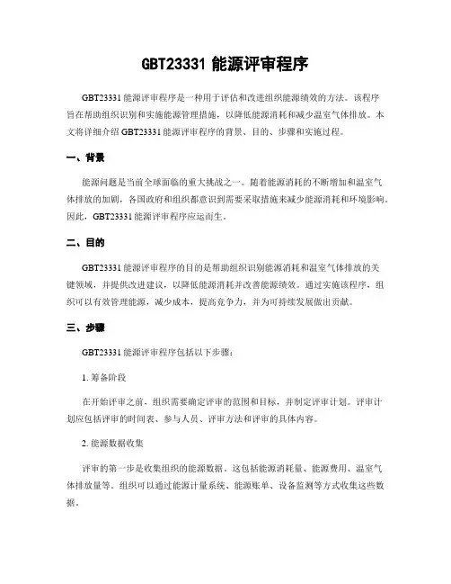 GBT23331能源评审程序