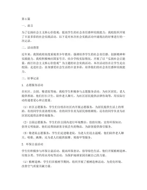 社会实践活动_好事记录(3篇)