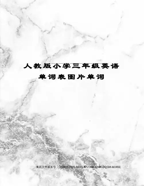 人教版小学三年级英语单词表图片单词图文稿