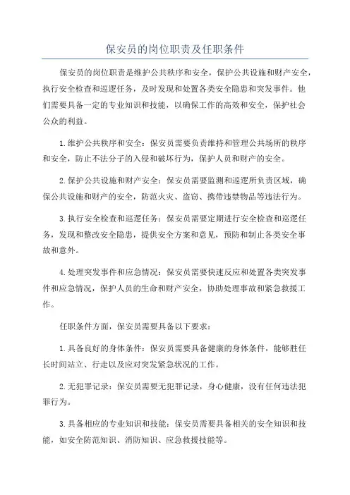 保安员的岗位职责及任职条件